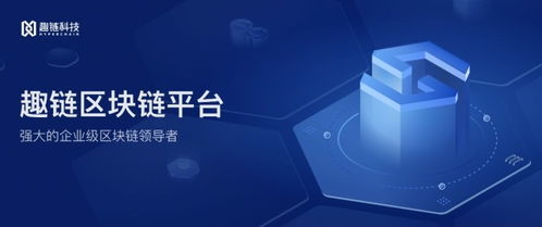 區(qū)塊鏈技術賦能數(shù)字政務 趣鏈科技助力‘成都服務’新模式
