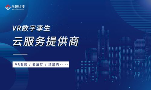 讓VR數(shù)字孿生改變生活 眾趣科技入選2021新基建特色提供商TOP50的啟示